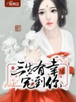 三生有幸寵到你