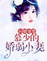 閃婚寵愛：慕少的嬌弱小妻