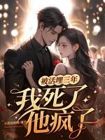 被活埋三年：我死了，他瘋了！