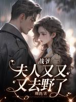 戰(zhàn)爺，夫人又又又去野了