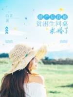 破產(chǎn)后我被貧困生同桌求婚了
