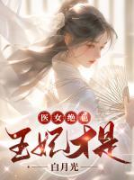 醫(yī)女絕色：王妃才是白月光