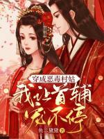 穿成惡毒村姑，我讓首輔寵不停