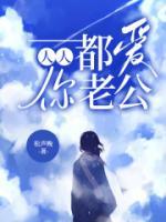 人人都愛(ài)你老公