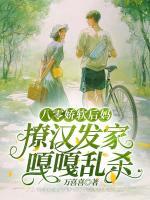 八零嬌軟后媽，撩漢發(fā)家嘎嘎亂殺