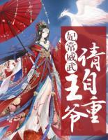 妃常威武：王爺請自重