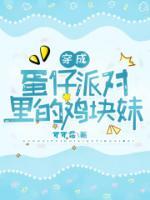 穿成蛋仔派對(duì)里的雞塊妹