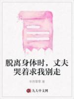 脫離身體時，丈夫哭著求我別走