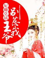 妃卿莫屬：王爺別惹我