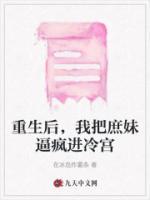 重生后，我把庶妹逼瘋進(jìn)冷宮