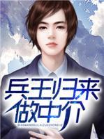 兵王歸來做中介