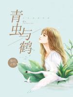 青蟲與鶴