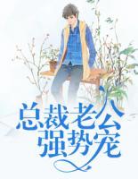 總裁老公強(qiáng)勢(shì)寵
