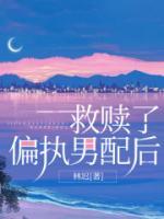 救贖了偏執(zhí)男配后
