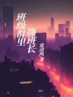 班級群里撕班長