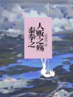 泰拳之人販之殤