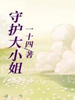 守護(hù)大小姐