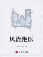 風(fēng)流艷醫(yī)
