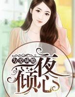 為愛成癮：一夜傾心