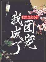 被全員讀心后，我成了團(tuán)寵