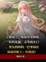 訂婚宴，妹妹的心思