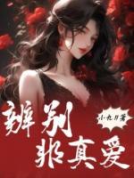 辨別非真愛
