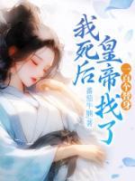 我死后皇帝找了一百個替身