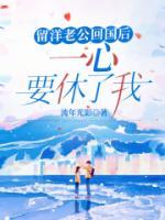 留洋老公回國后一心要休了我