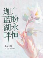 迦藍(lán)湖畔盼永恒