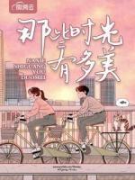 那些時(shí)光有多美