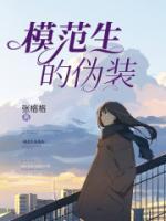 模范生的偽裝