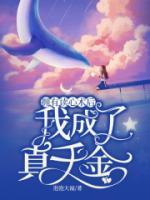 擁有讀心術(shù)后，我成了真千金