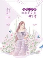 雨夜，我被雙胞胎姐姐推下樓
