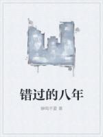 錯(cuò)過(guò)的八年