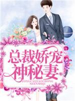 總裁嬌寵神秘妻