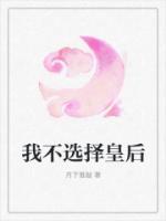 我不選擇皇后