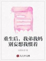 重生后，我弟我媽別妄想我慣著