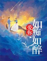 愛你如癡如醉