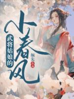 武將姑娘的小春風(fēng)