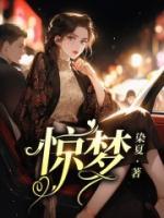 驚夢(mèng)