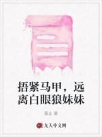 捂緊馬甲，遠(yuǎn)離白眼狼妹妹