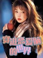 穿進(jìn)戀愛腦的世界