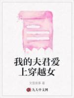 我的夫君愛上穿越女