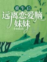 重生后遠(yuǎn)離戀愛腦妹妹