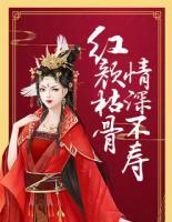 紅顏枯骨，情深不壽