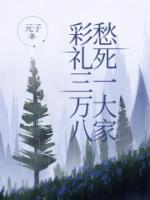 彩禮三萬(wàn)八，愁死一大家