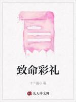 致命彩禮