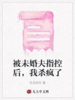 被未婚夫指控后，我殺瘋了