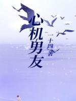 心機(jī)男友