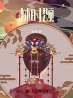 林時(shí)頌